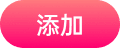 /themes/17hl//usr/themes/Mirages/images/addbtn.png